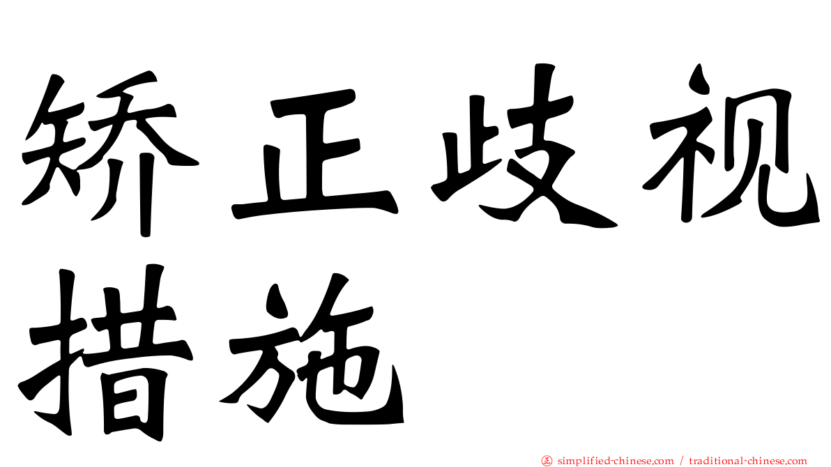矫正歧视措施