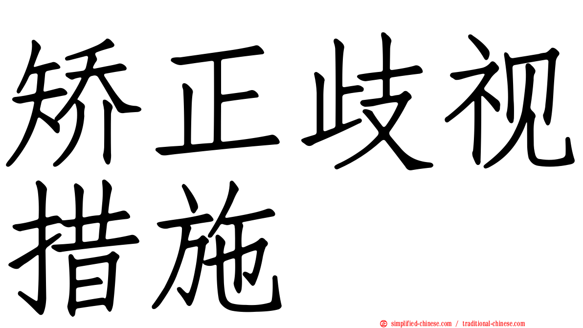 矫正歧视措施