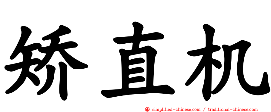 矫直机