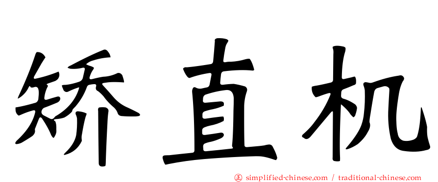 矫直机