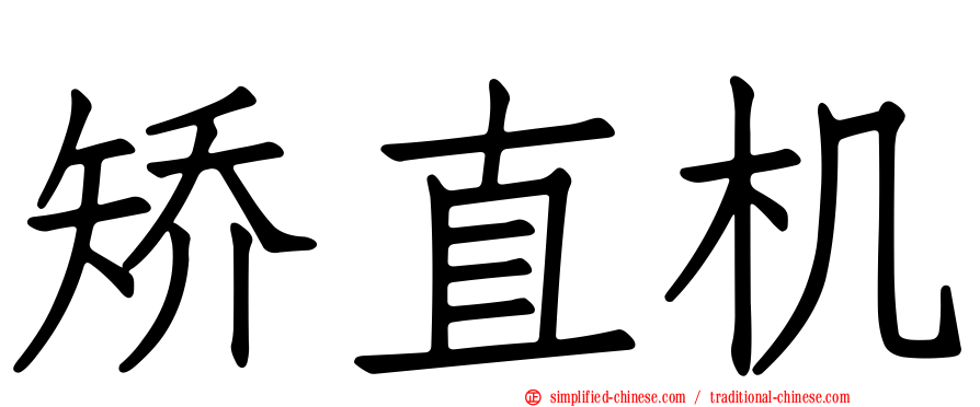 矫直机