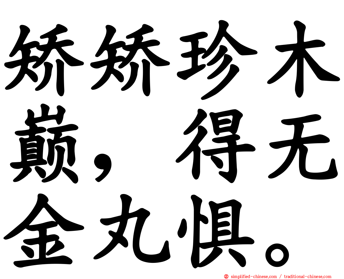 矫矫珍木巅，得无金丸惧。