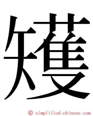 矱 ming font