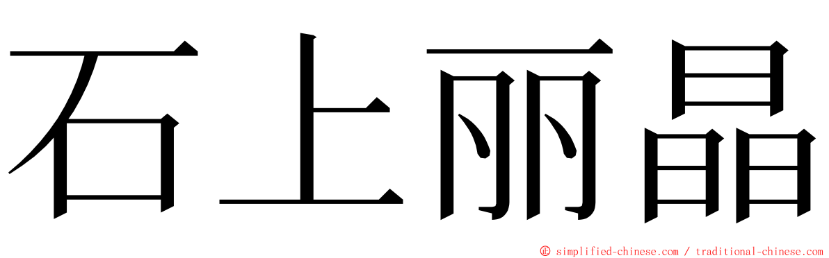 石上丽晶 ming font