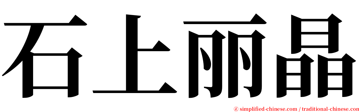 石上丽晶 serif font