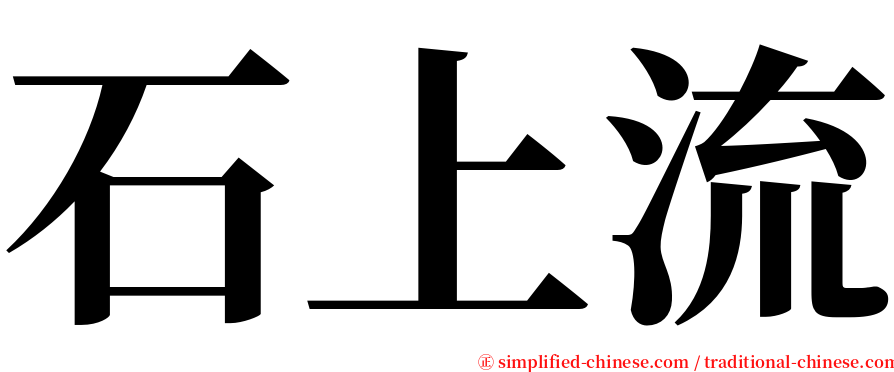 石上流 serif font