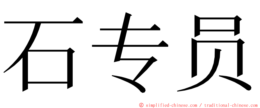 石专员 ming font