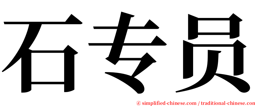 石专员 serif font