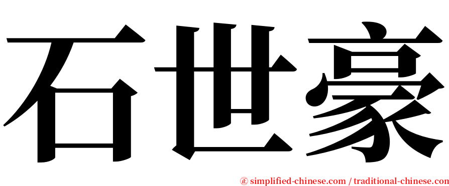 石世豪 serif font