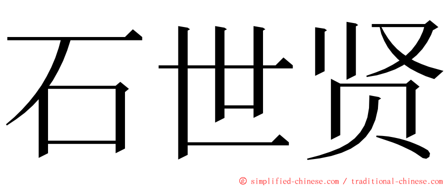 石世贤 ming font