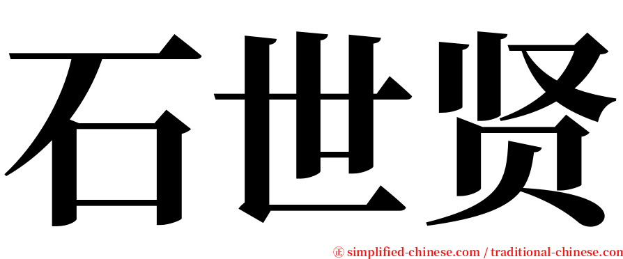 石世贤 serif font