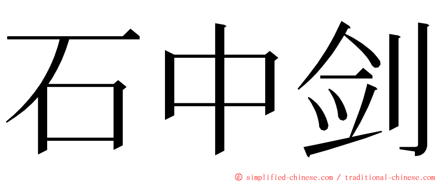 石中剑 ming font