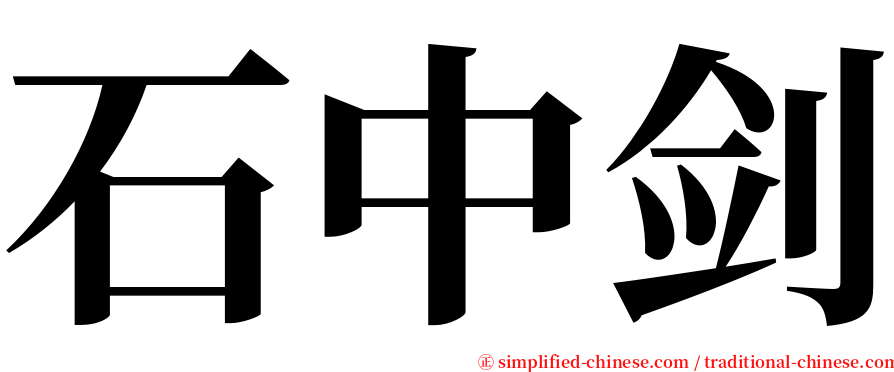 石中剑 serif font