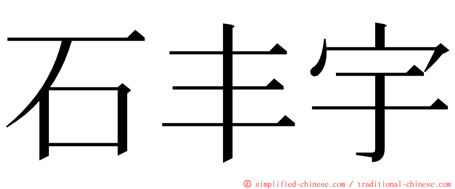 石丰宇 ming font