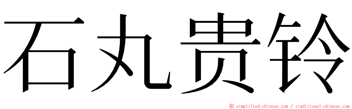 石丸贵铃 ming font