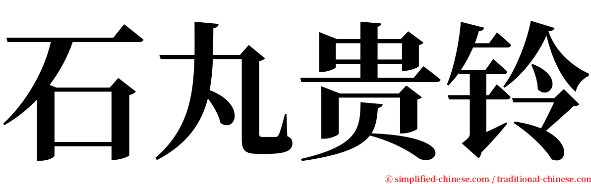 石丸贵铃 serif font