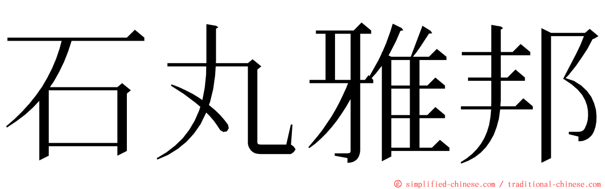 石丸雅邦 ming font