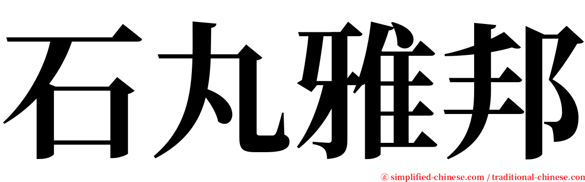 石丸雅邦 serif font