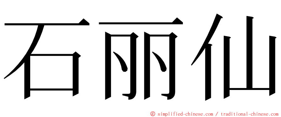 石丽仙 ming font