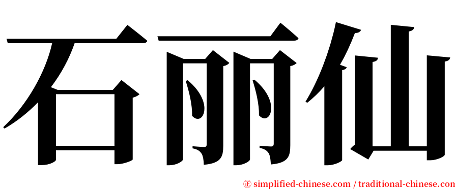 石丽仙 serif font