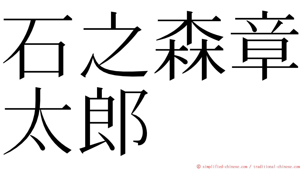 石之森章太郎 ming font