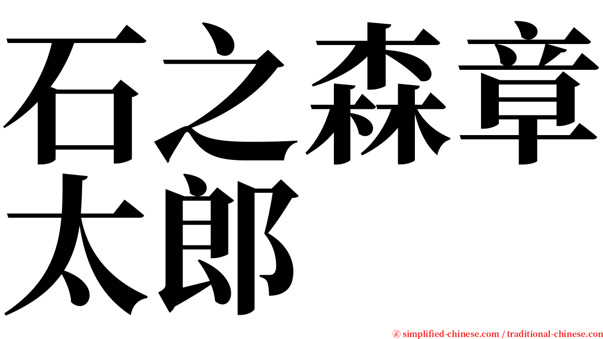 石之森章太郎 serif font