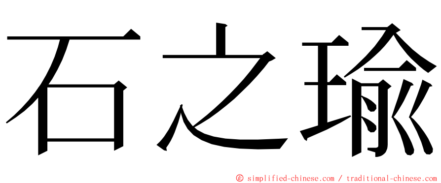 石之瑜 ming font