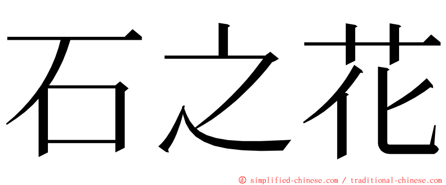 石之花 ming font