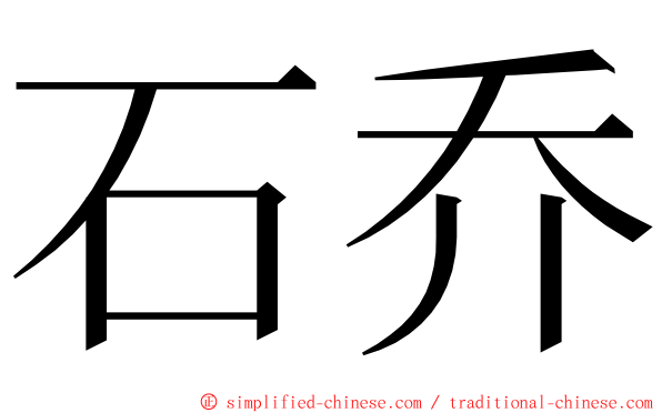 石乔 ming font