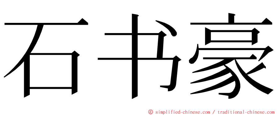 石书豪 ming font