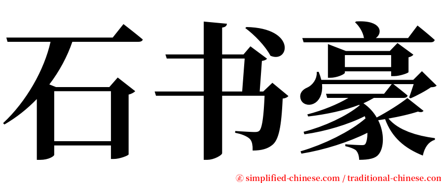 石书豪 serif font