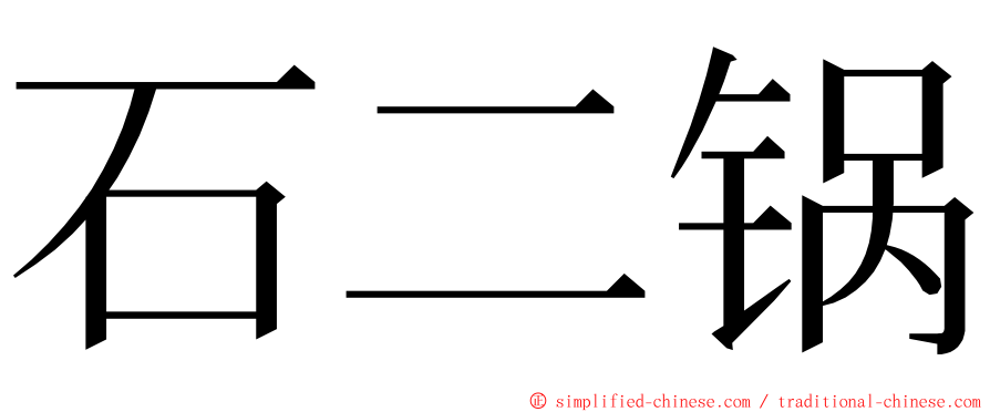 石二锅 ming font