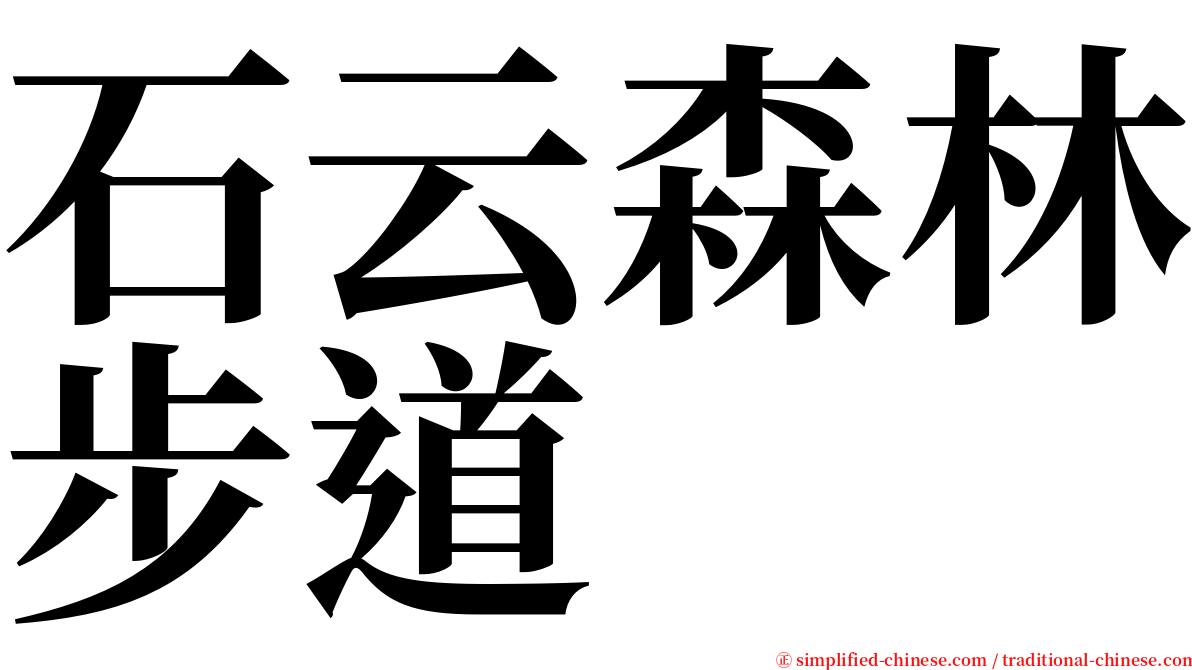 石云森林步道 serif font