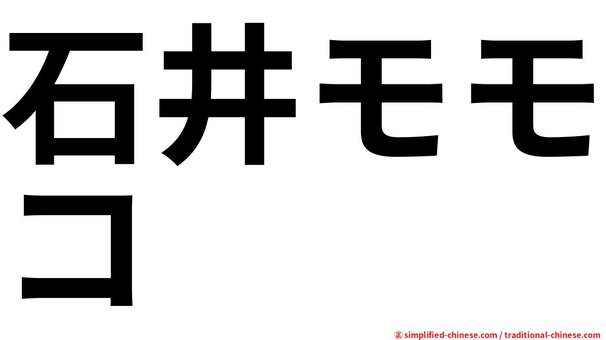 石井モモコ