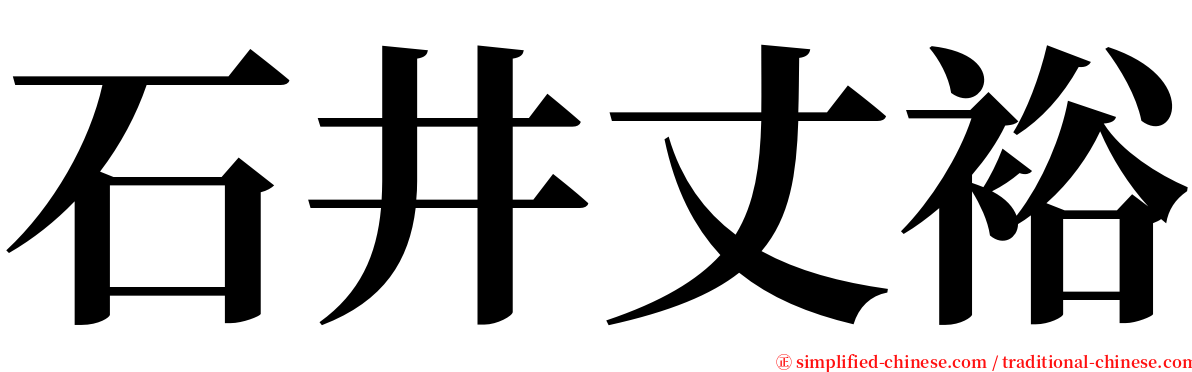 石井丈裕 serif font