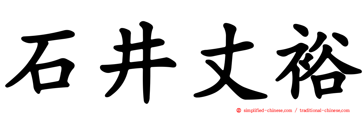 石井丈裕