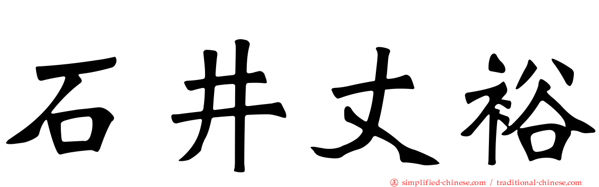 石井丈裕