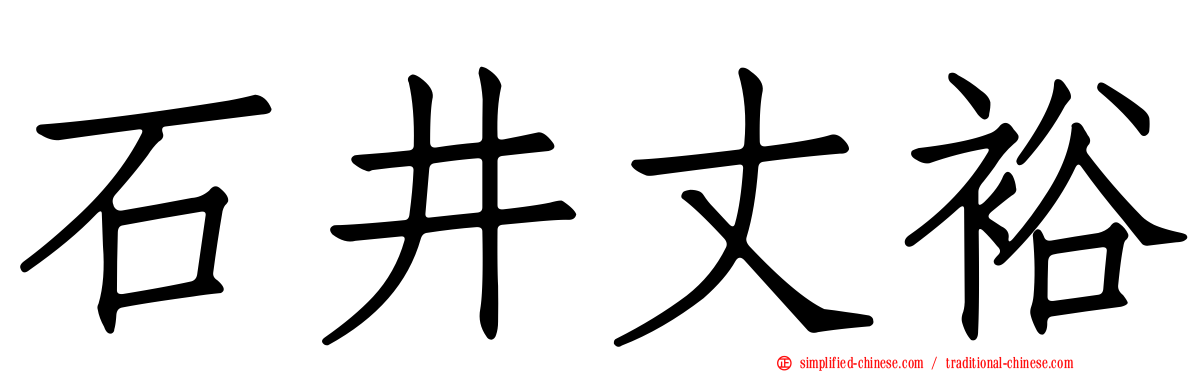 石井丈裕