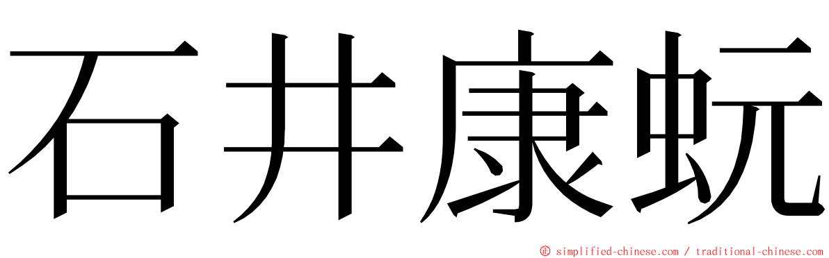 石井康蚖 ming font