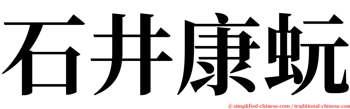 石井康蚖 serif font