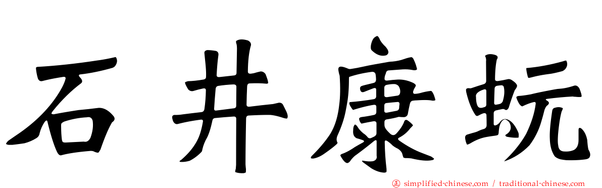 石井康蚖