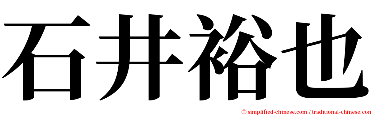 石井裕也 serif font