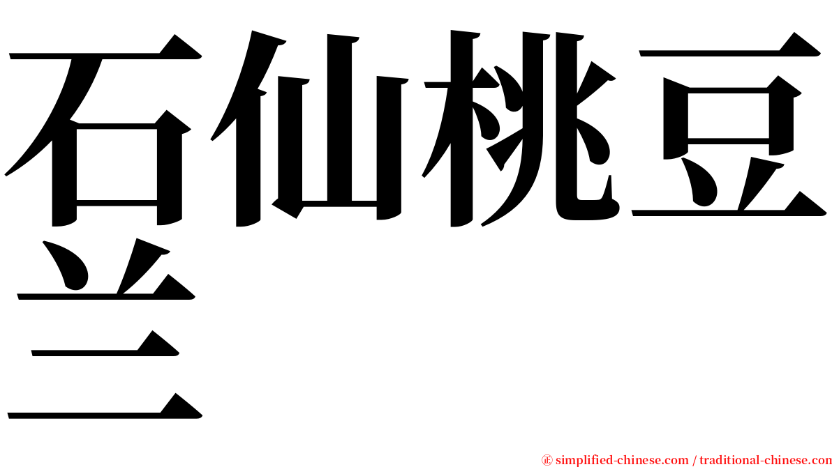 石仙桃豆兰 serif font