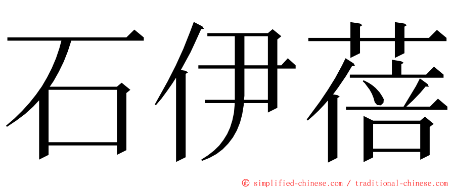 石伊蓓 ming font