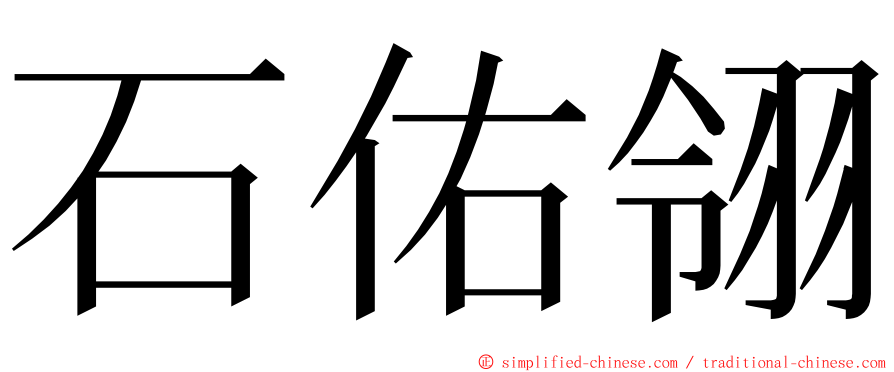 石佑翎 ming font