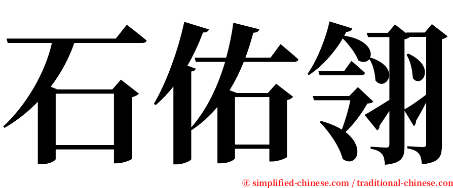 石佑翎 serif font