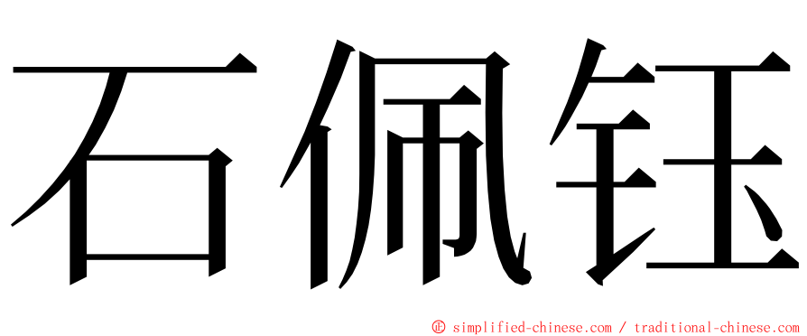 石佩钰 ming font