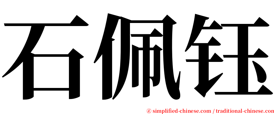 石佩钰 serif font