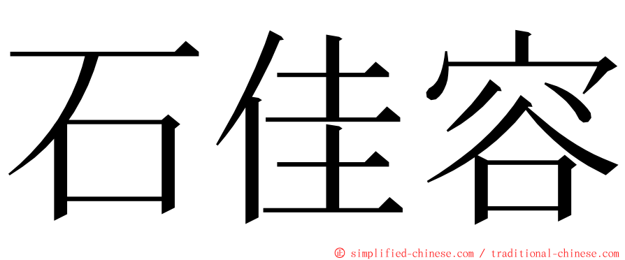 石佳容 ming font