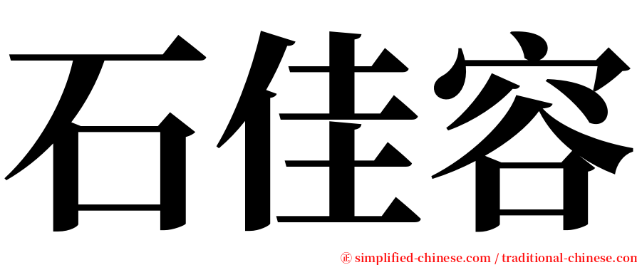 石佳容 serif font